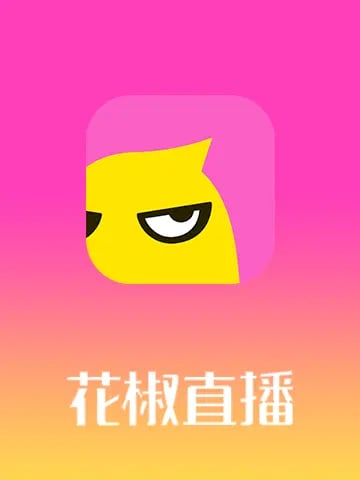 花椒直播