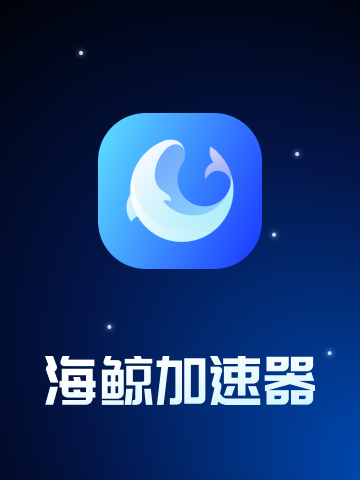 海鲸加速器