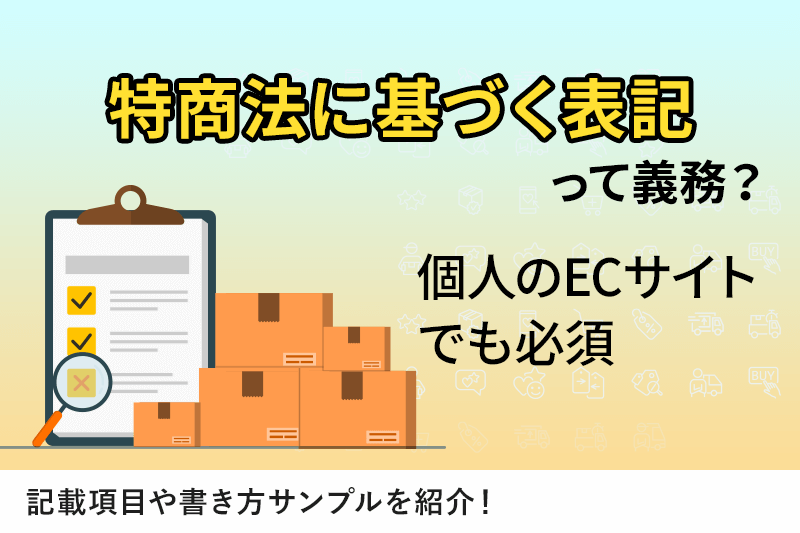 특정상거래법에 근거한 공개
