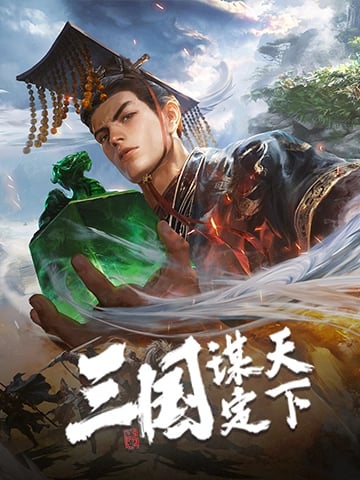 三國：謀定天下
