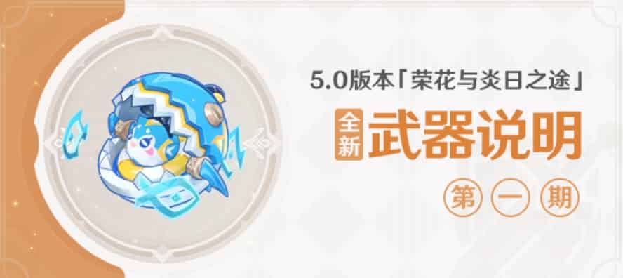 如何检查原神5.0版本全新武器说明ID