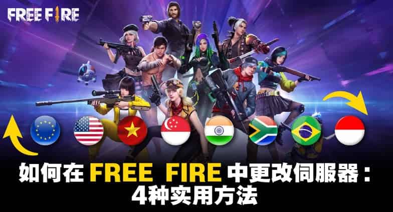 如何检查Free Fire怎么换地区?三个方法轻松搞定ID