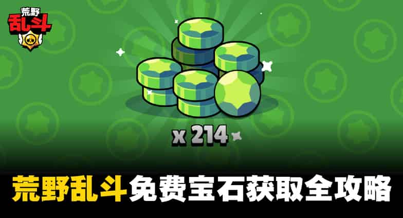 如何检查如何在荒野乱斗中获得免费宝石?ID