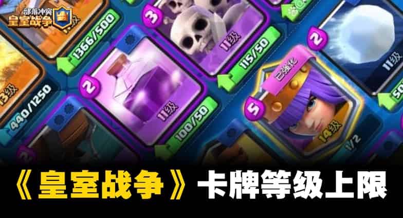 如何检查皇室战争卡片最高等级是多少?ID