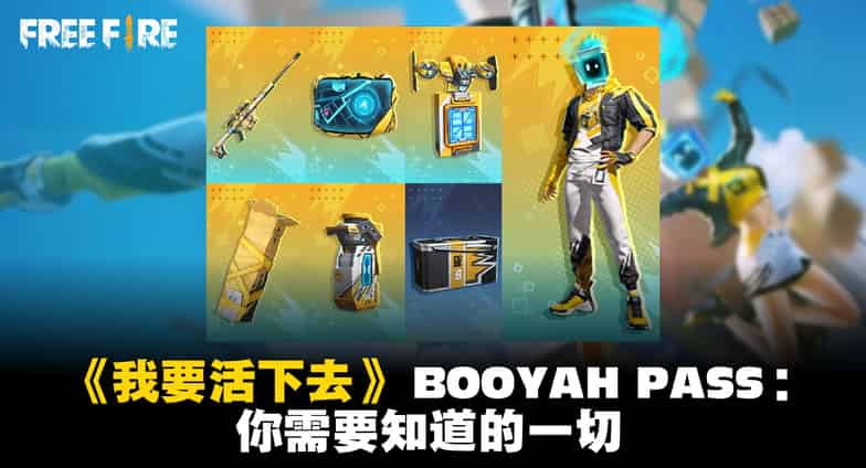 如何检查我要活下去手游Booyah 通行证全攻略ID