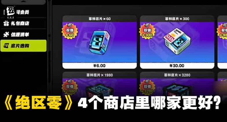 如何检查ZZZ菲林底片购买指南：价格对比与四大平台推荐（TOPUPlive最佳）ID
