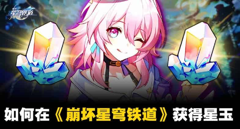 如何檢查崩壞：星穹鐵道 星瓊免費獲取攻略｜12種白嫖方法ID