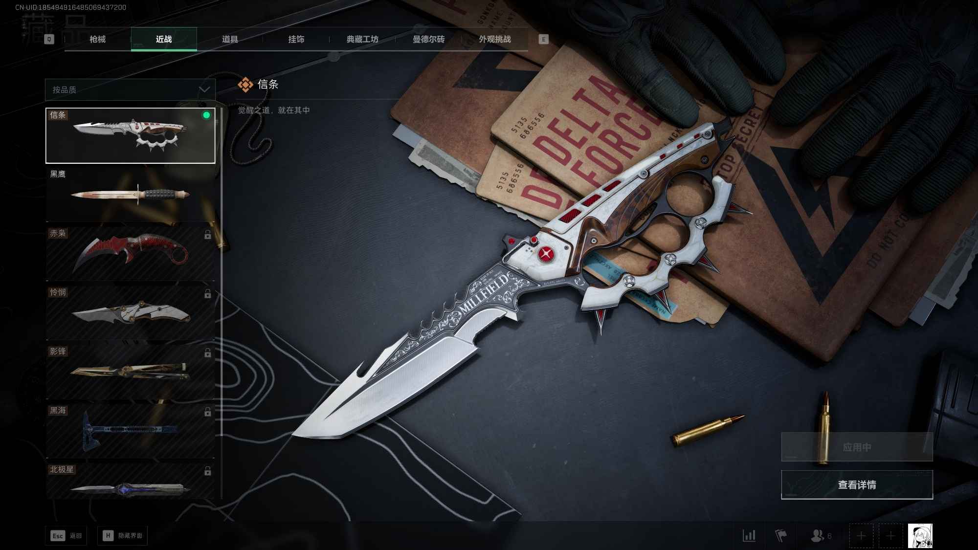 How to check Delta Force Global Melee Skin Guide: Creed vs. Mercy vs. North Star + Battle Pass Value Strategy ID