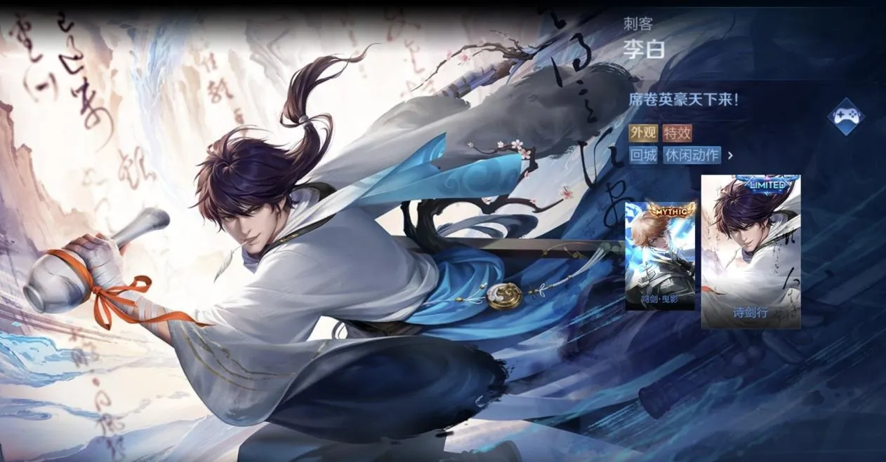 HOK Li Bai's limited skin [Sword and song] will be officially launched on August 16