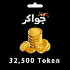 جواكر 32500 توكن