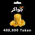 جواكر 400000 توكن